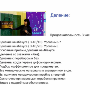 Видео-курс "Деление"
