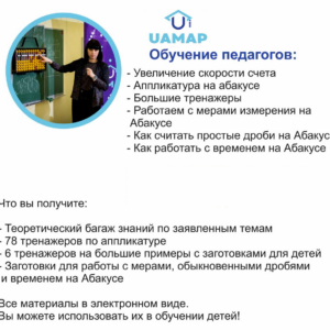 Видео -курс "Тренажеры для ускорения скорости счета, меры на абакусе"
