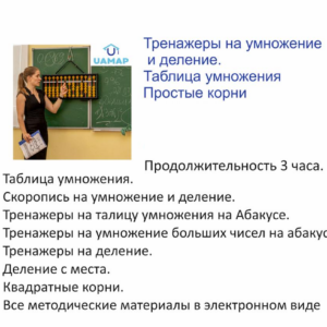 Видео-курс "Тренажеры на умножение и деление, табличное умножение, квадратные корни"