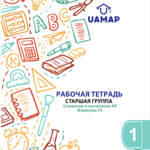 UAMAP - комплект №1 для старших