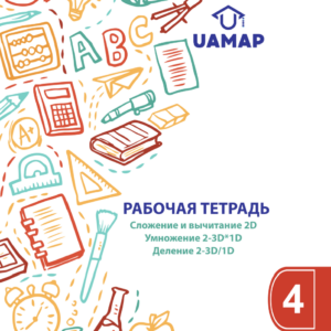 UAMAP - комплект №4