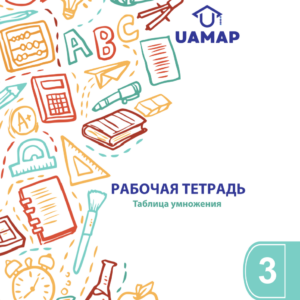 UAMAP - рабочая тетрадь №3